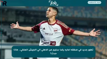 تطور جديد في صفقة إعارة رضا سليم من الأهلي إلى الجيش الملكي.. ماذا حدث؟